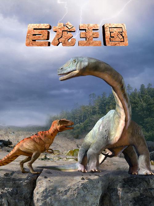 巨龙王国高清