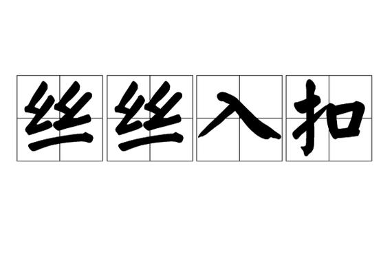 丝丝入扣相似成语缩略图