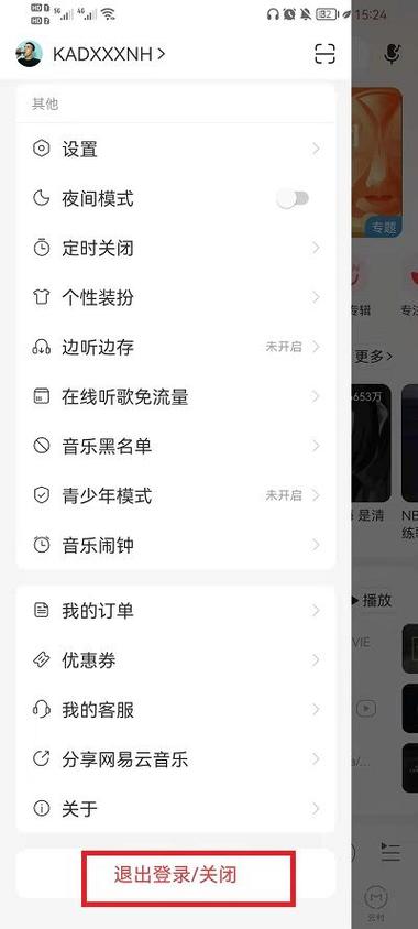 网易云远程退出账号