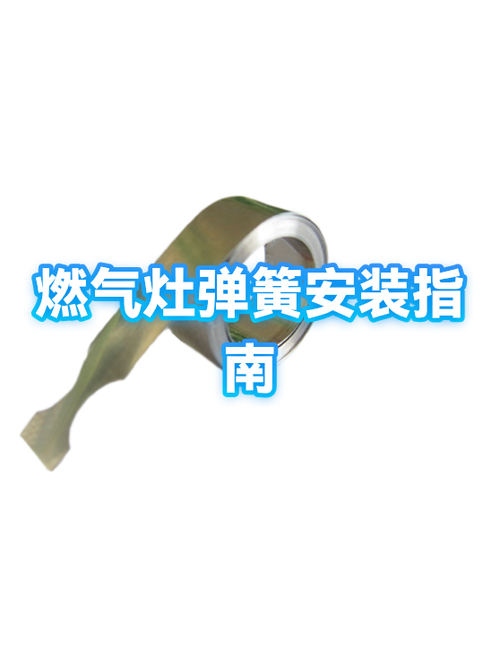 煤气灶打火弹簧安装图