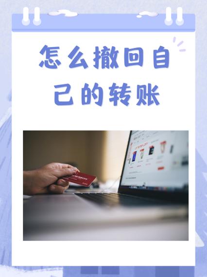 银行转错账怎么撤回缩略图