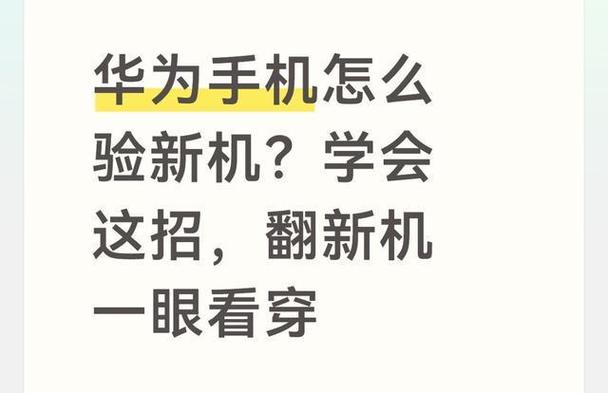 华为怎么验证新机截图