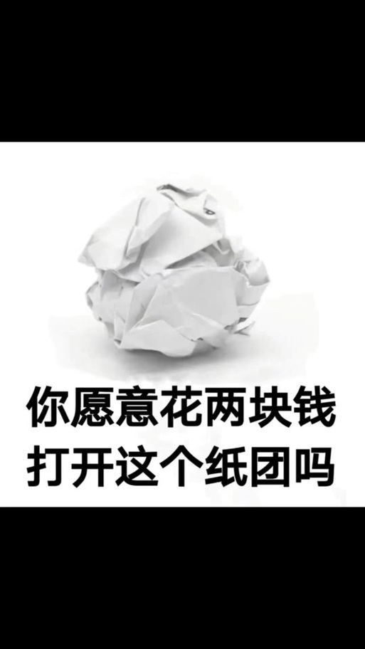 抖音纸团表情包
