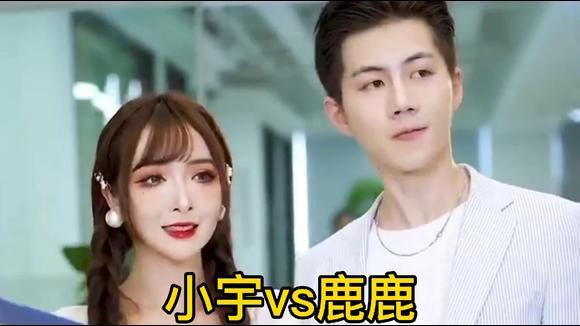 鹿鹿和小宇的好看视频缩略图