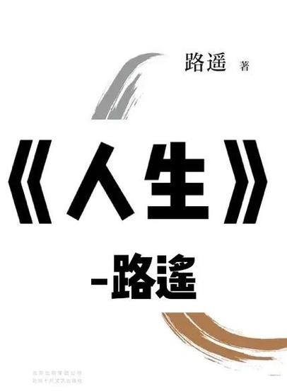 路遥人生在线阅读