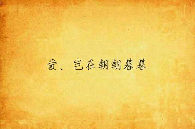 爱不是朝朝暮暮,而是