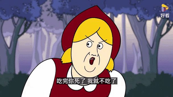小红帽沙雕版故事