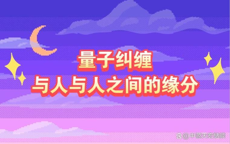 多深的缘才会量子纠缠