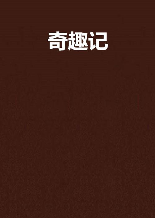 奇趣阅读小说在线看图标