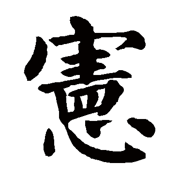 宪繁體字
