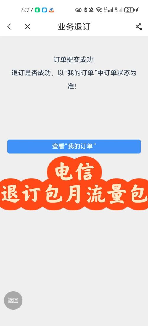 天翼高清包月如何退订