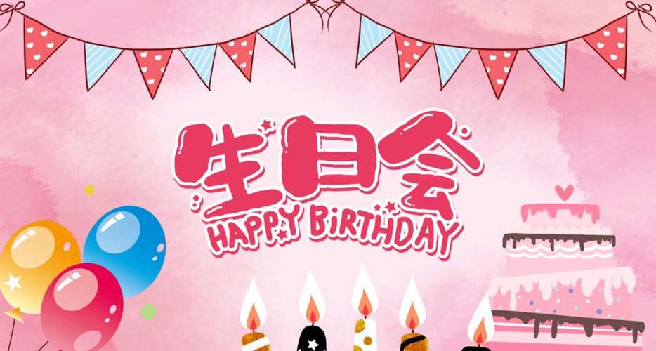 生日会
