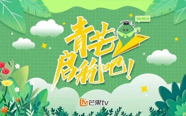 芒果tv青芒计划留用情况