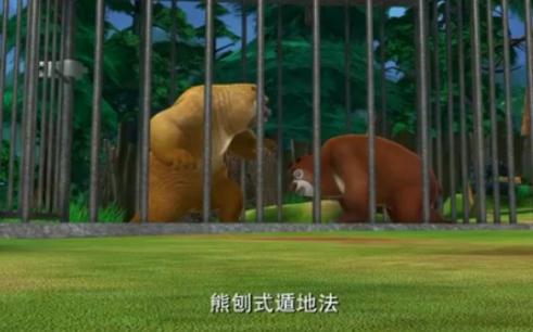 倒放熊出没