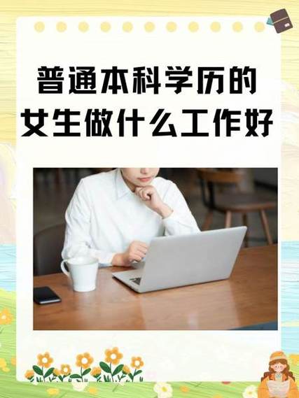 2020年女生做什么工作最好