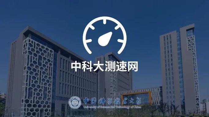 中国科学技术大学测速