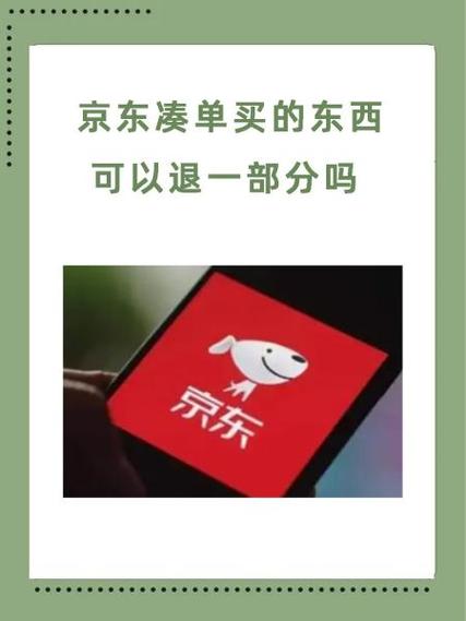 京东凑单可以单独退吗