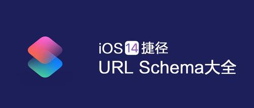 捷径跳转系统设置url