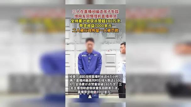 主播编造女儿失踪剧本被拘截图