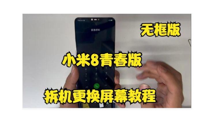 小米8不带框换屏教程