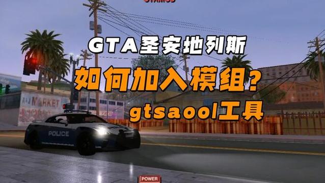 手机版圣安地列斯怎么装模组图标