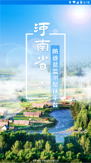 下载防返贫监测app截图