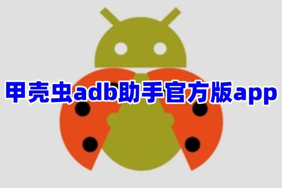 和甲壳虫adb助手一样的软件