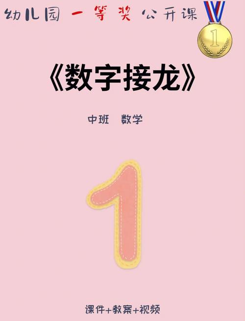 中班综合游戏数字接龙