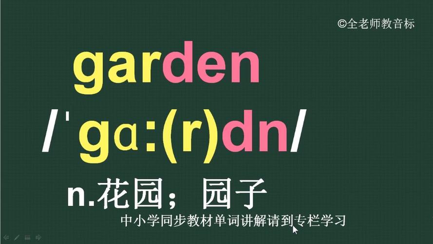 穿过花园的英文