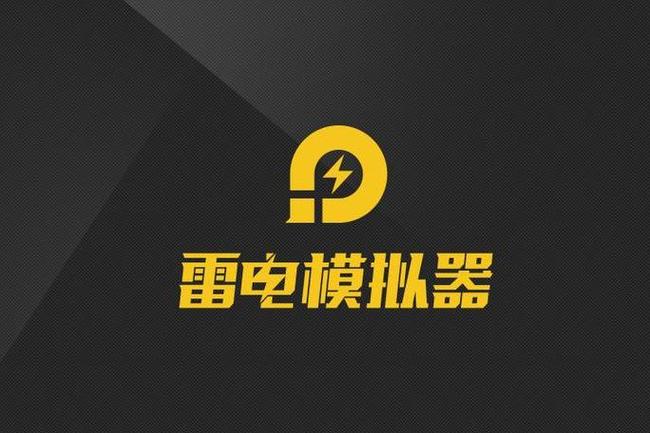 手机雷电模拟器