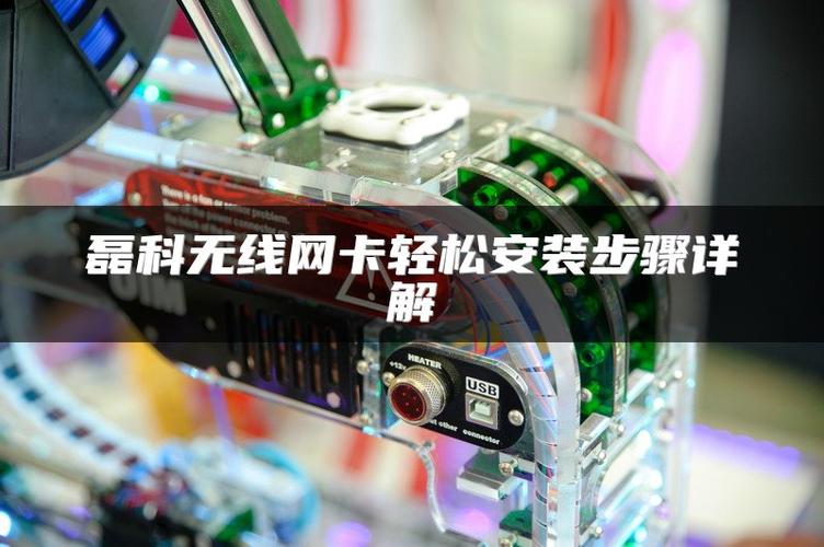 磊科无线网卡安装