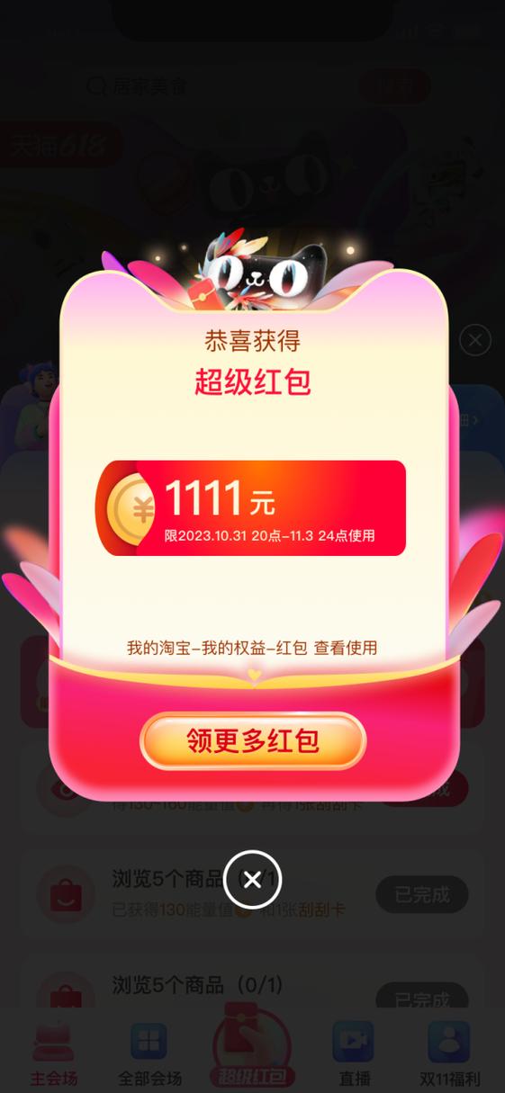 淘宝淘礼金红包