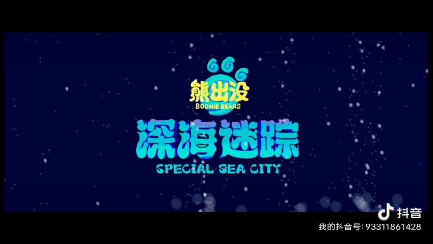 熊出没之深海迷踪