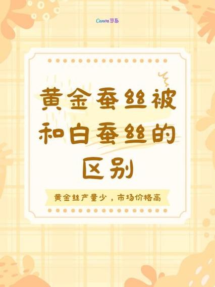 黄金丝好还是白蚕丝好