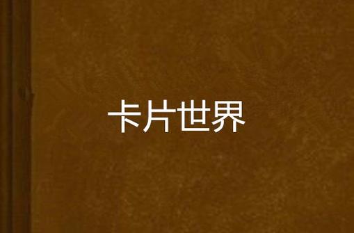 卡片