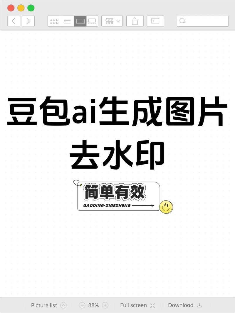 豆包生成视频怎么去掉水印