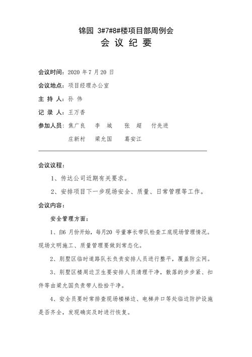 第一次工地会议纪要