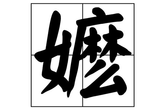 嬷是什么意思网络词图标