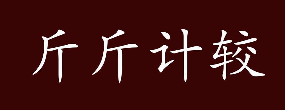 斤斤计较的故事典故