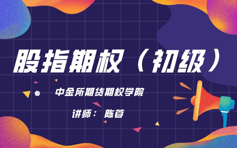 中金所股指期权