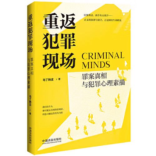重返犯罪现场的心理截图