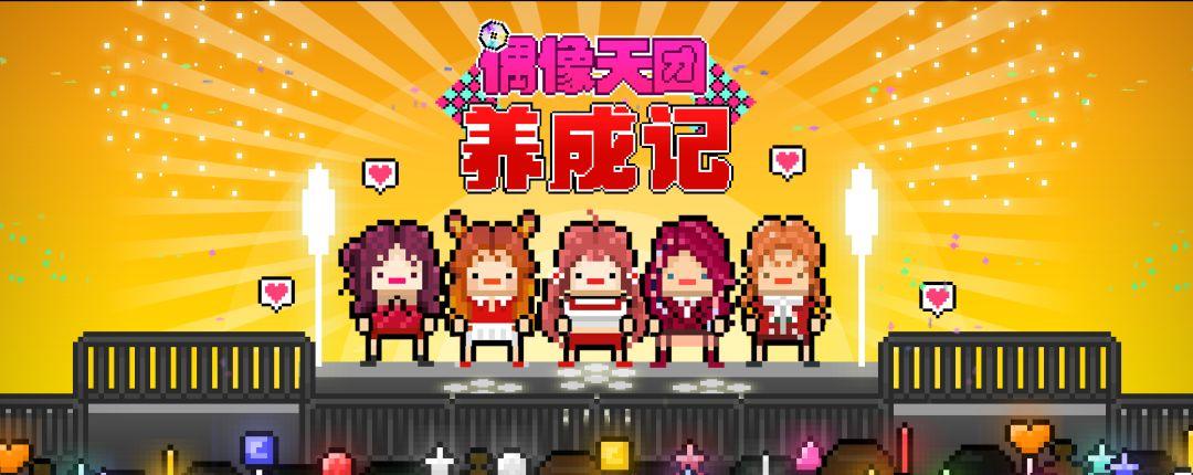 偶像女团养成记