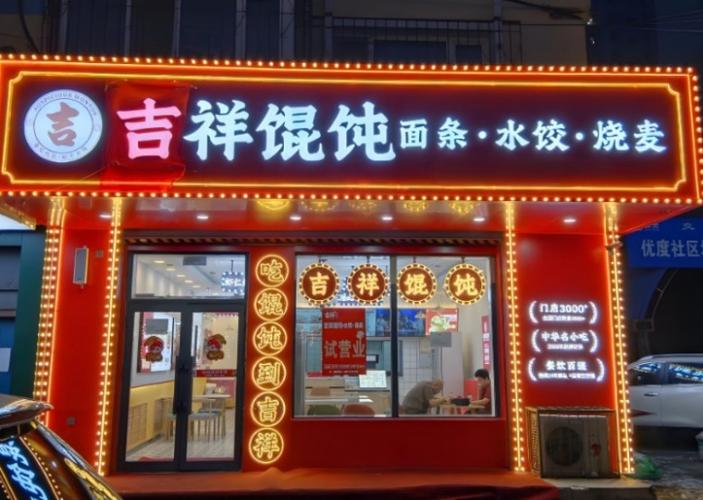 吉祥馄饨一碗多少利润