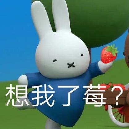 今天你想我了莓类似的表情包截图