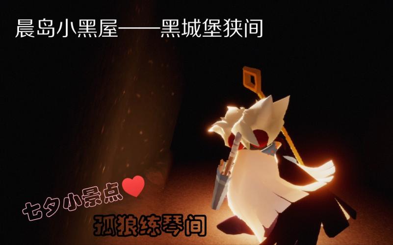 光遇小黑屋打卡