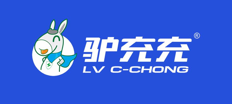 驴充充充电桩客服电话缩略图