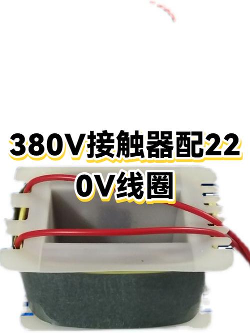 220的线圈接380会坏吗