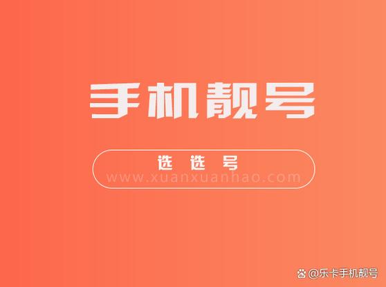 手机靓号网上选号