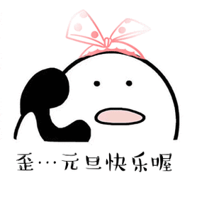 2020年元旦表情包动态