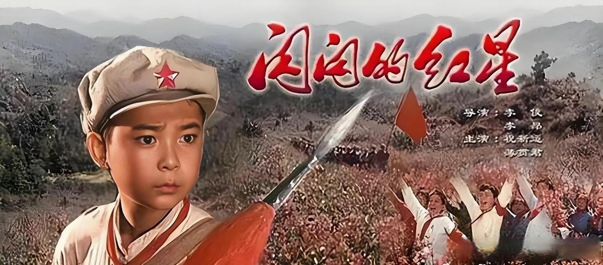 闪闪的红星电影免费播放
